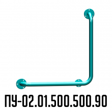 Поручень для инвалидов Инва угловой Г-образный ПУ-02.01.500.500.90