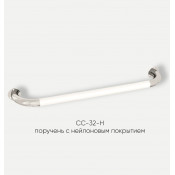 Поручень прямой Kranik СС-32-Н-140 нейлоновое покрытие