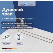 Душевой трап RGW SDR-08 80 см 21210880-011