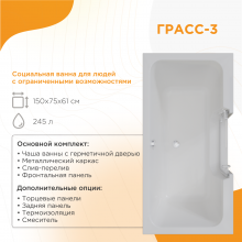 Ванна акриловая с дверцей Радомир Грасс 3 150х75х61 1-01-0-0-9-340 