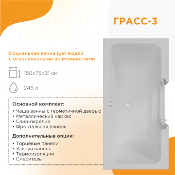 Ванна акриловая с дверцей Радомир Грасс 3 150х75х61 1-01-0-0-9-340 