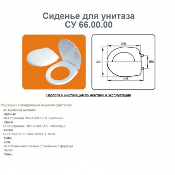 Сиденье для унитаза СУ 66 (Анимо, Премьер, Бореаль, Орион, Mateo, Zeta) (Уклад) 467379
